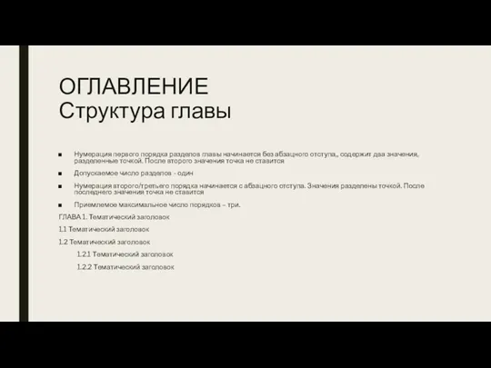 ОГЛАВЛЕНИЕ Структура главы Нумерация первого порядка разделов главы начинается без