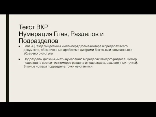 Текст ВКР Нумерация Глав, Разделов и Подразделов Главы (Разделы) должны