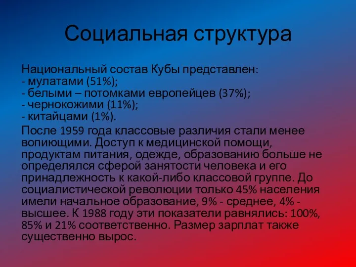 Социальная структура Национальный состав Кубы представлен: - мулатами (51%); -