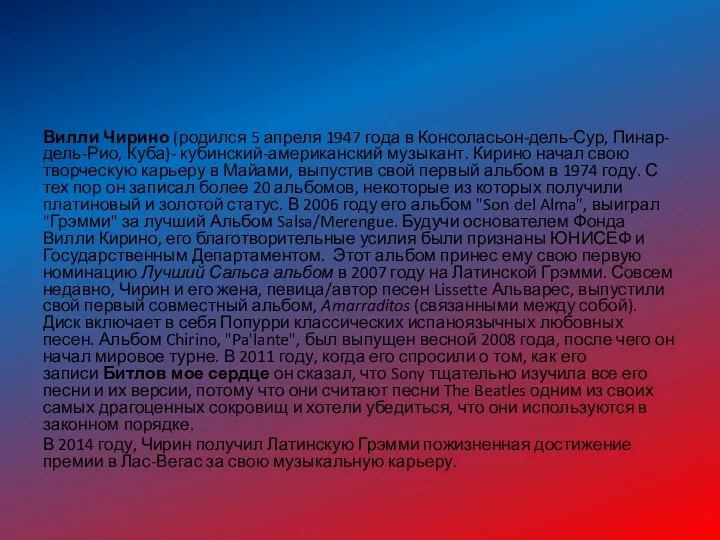 Вилли Чирино (родился 5 апреля 1947 года в Консоласьон-дель-Сур, Пинар-дель-Рио,