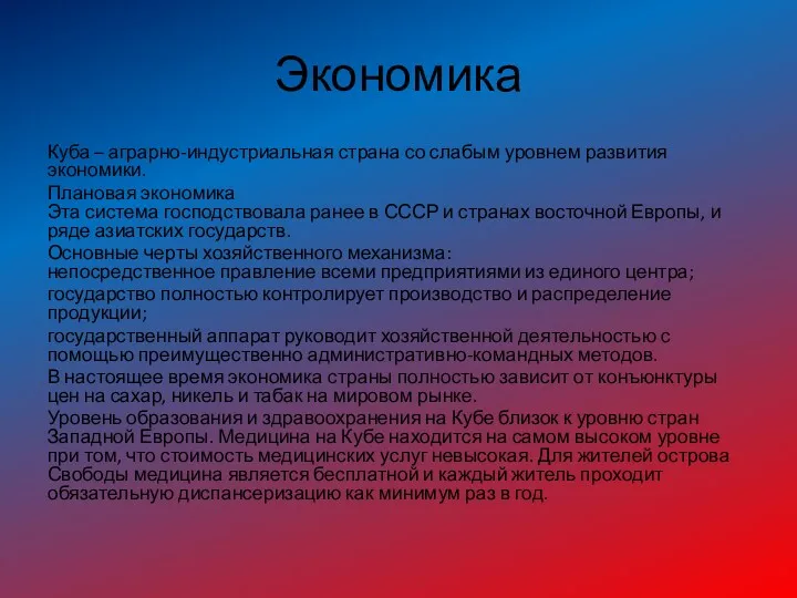 Экономика Куба – аграрно-индустриальная страна со слабым уровнем развития экономики.