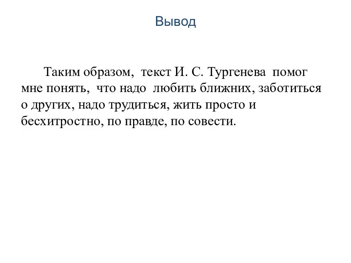 Вывод Таким образом, текст И. С. Тургенева помог мне понять,