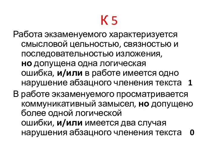 К 5 Работа экзаменуемого характеризуется смысловой цельностью, связностью и последовательностью