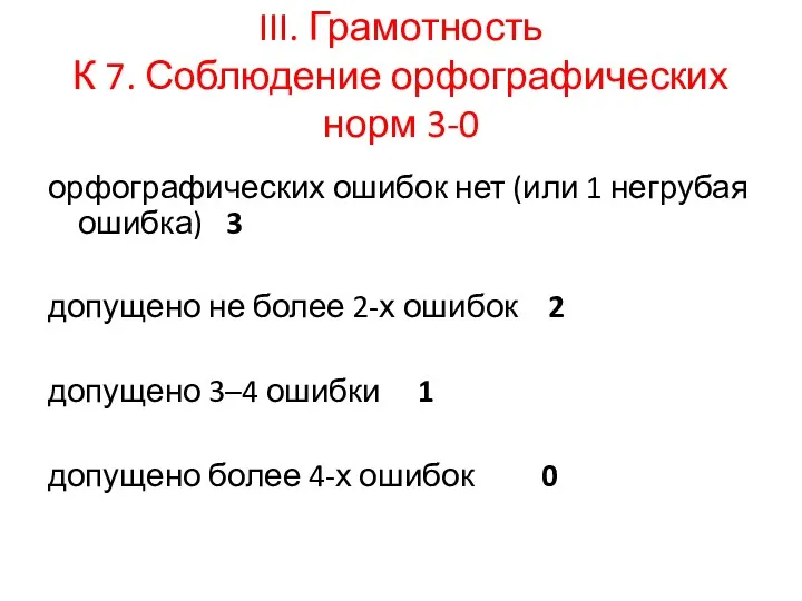 III. Грамотность К 7. Соблюдение орфографических норм 3-0 орфографических ошибок