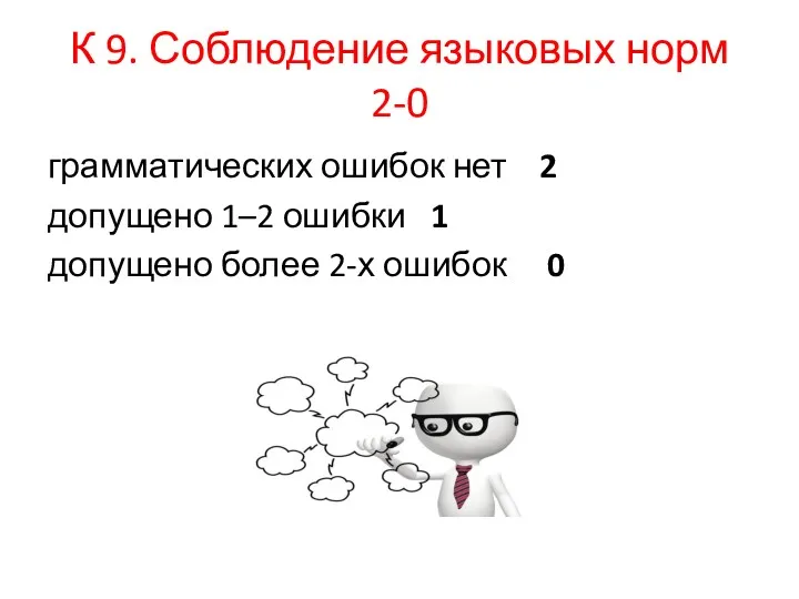 К 9. Соблюдение языковых норм 2-0 грамматических ошибок нет 2