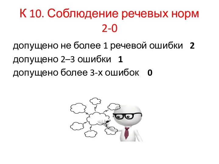 К 10. Соблюдение речевых норм 2-0 допущено не более 1