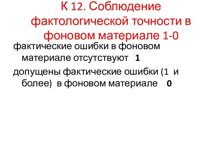 К 12. Соблюдение фактологической точности в фоновом материале 1-0 фактические