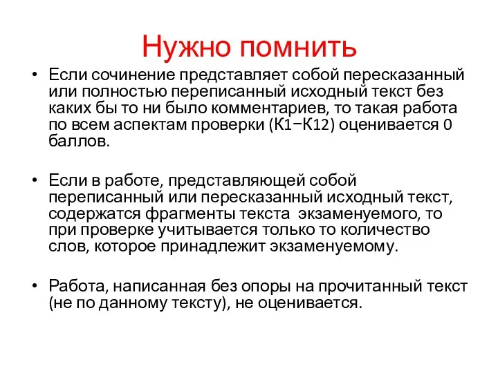 Нужно помнить Если сочинение представляет собой пересказанный или полностью переписанный