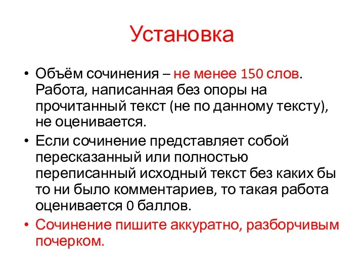 Установка Объём сочинения – не менее 150 слов. Работа, написанная