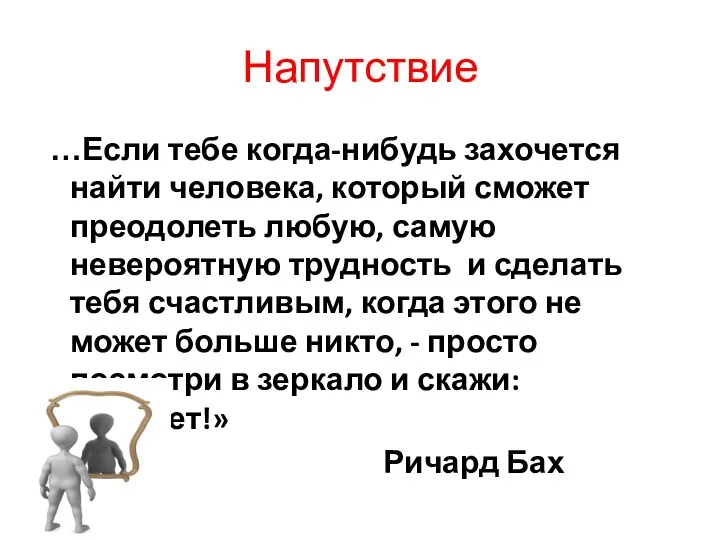 Напутствие …Если тебе когда-нибудь захочется найти человека, который сможет преодолеть