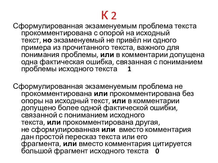 К 2 Сформулированная экзаменуемым проблема текста прокомментирована с опорой на