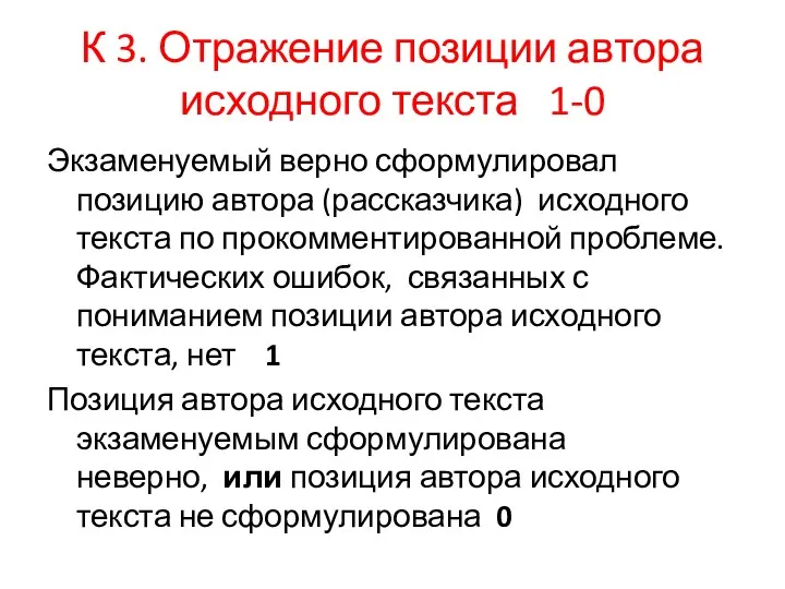 К 3. Отражение позиции автора исходного текста 1-0 Экзаменуемый верно