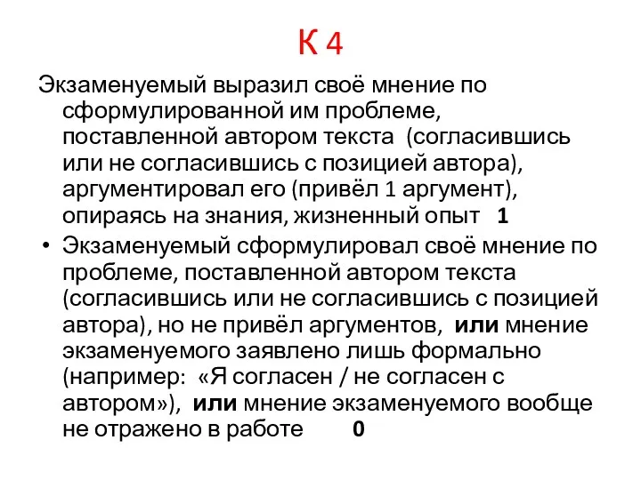 К 4 Экзаменуемый выразил своё мнение по сформулированной им проблеме,