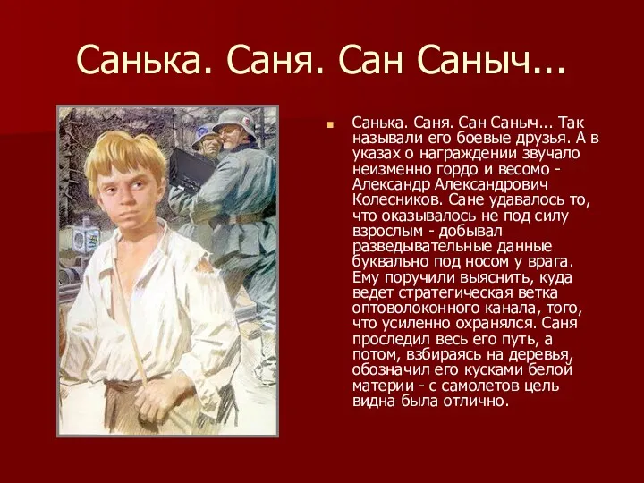 Санька. Саня. Сан Саныч... Санька. Саня. Сан Саныч... Так называли