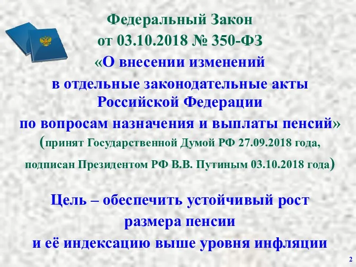 Федеральный Закон от 03.10.2018 № 350-ФЗ «О внесении изменений в