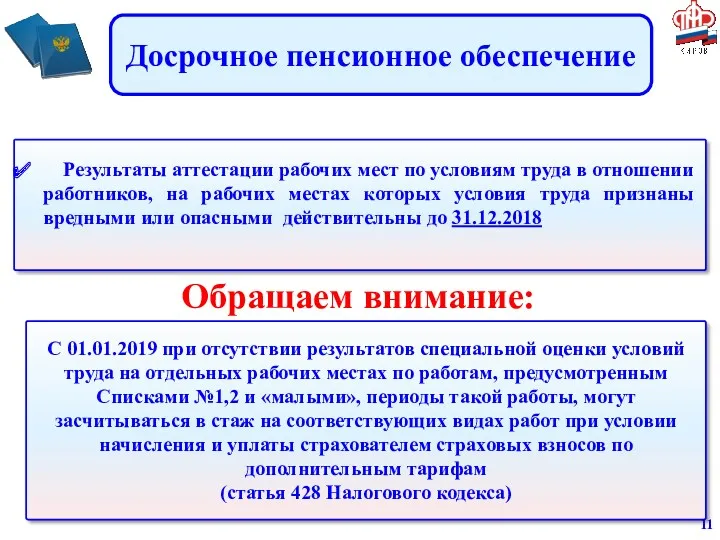 Досрочное пенсионное обеспечение Результаты аттестации рабочих мест по условиям труда