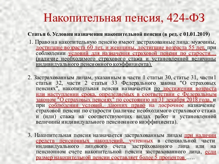 Накопительная пенсия, 424-ФЗ Статья 6. Условия назначения накопительной пенсии (в