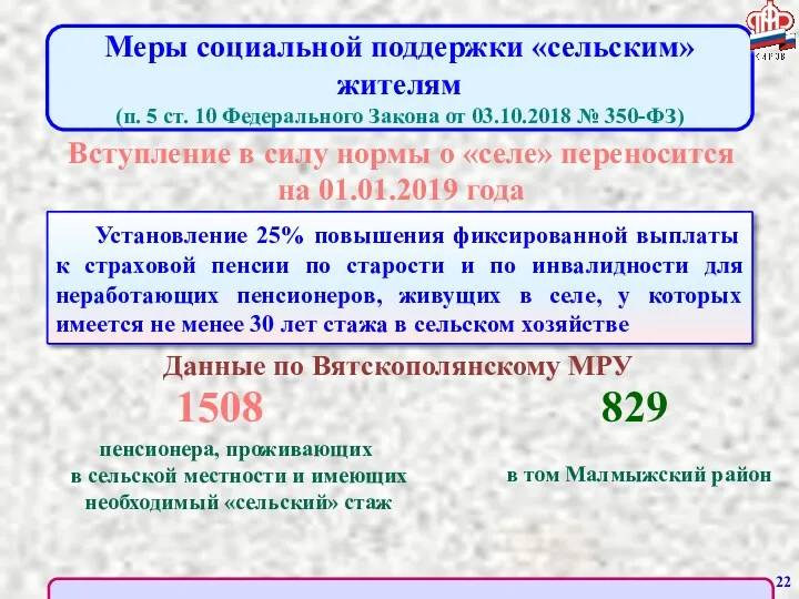 Меры социальной поддержки «сельским» жителям (п. 5 ст. 10 Федерального