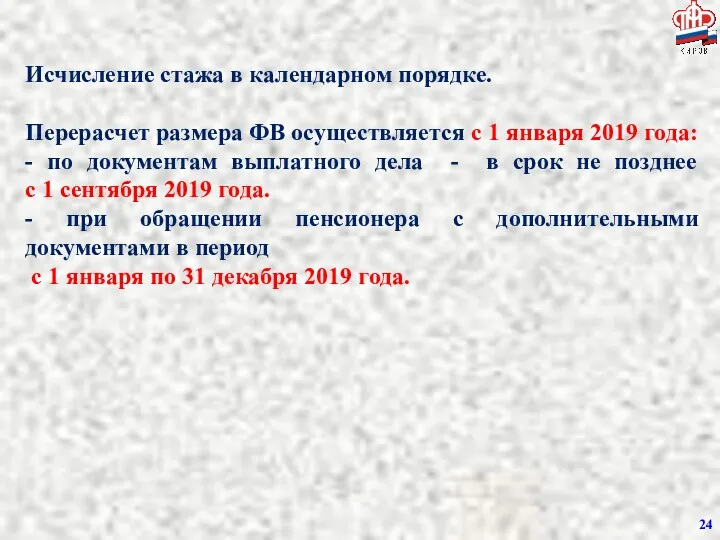 Исчисление стажа в календарном порядке. Перерасчет размера ФВ осуществляется с