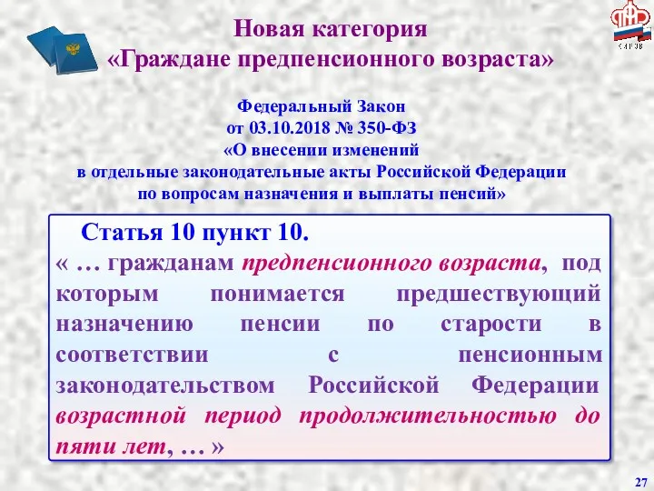 Новая категория «Граждане предпенсионного возраста» Статья 10 пункт 10. «