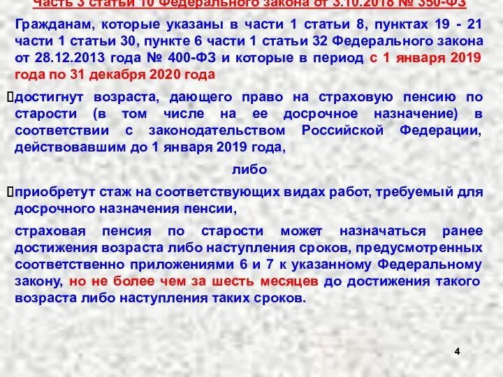 Часть 3 статьи 10 Федерального закона от 3.10.2018 № 350-ФЗ