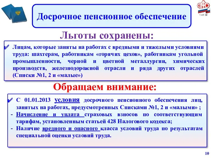 Льготы сохранены: Досрочное пенсионное обеспечение Лицам, которые заняты на работах