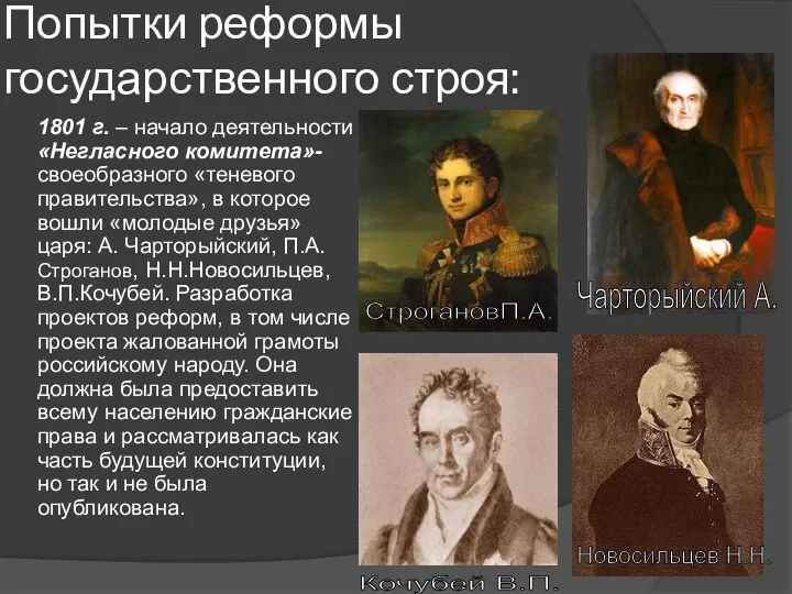 Попытки реформы государственного строя: 1801 г. – начало деятельности «Негласного