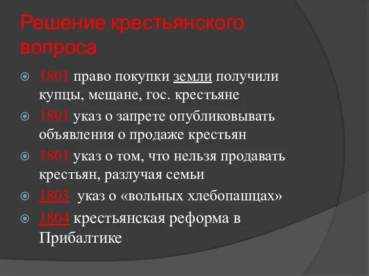 Решение крестьянского вопроса 1801 право покупки земли получили купцы, мещане,