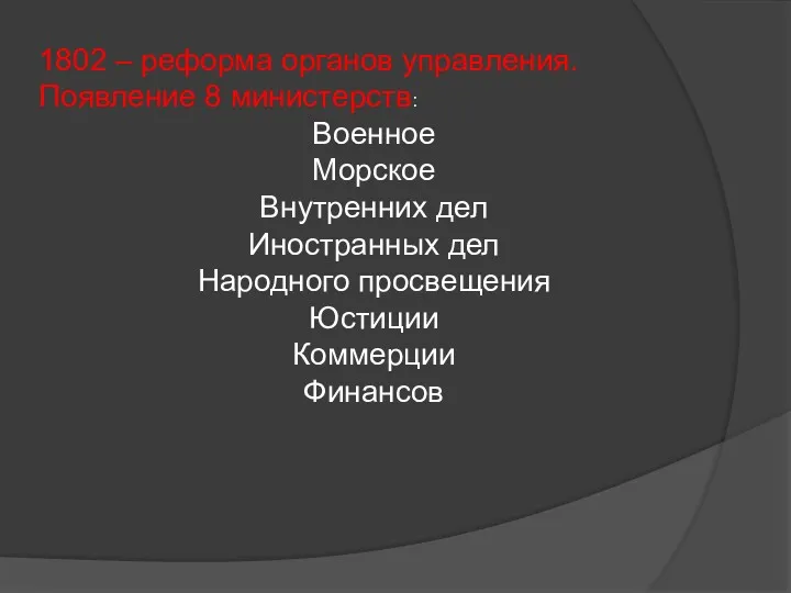 1802 – реформа органов управления. Появление 8 министерств: Военное Морское