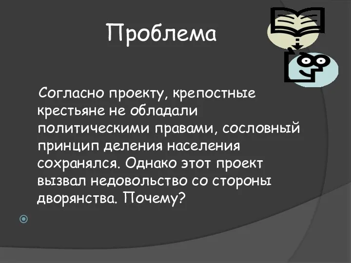 Проблема Согласно проекту, крепостные крестьяне не обладали политическими правами, сословный