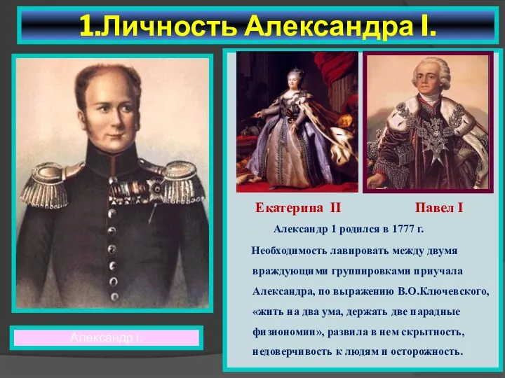 Екатерина 2 Павел! Екатерина II Павел I Александр 1 родился