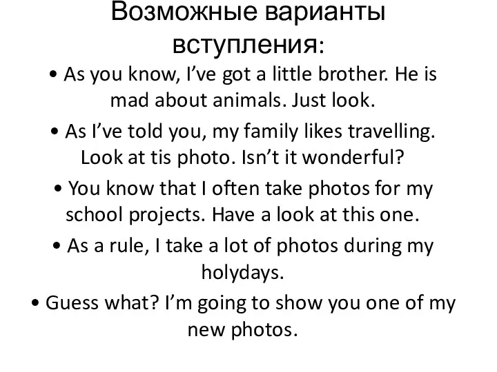 Возможные варианты вступления: • As you know, I’ve got a