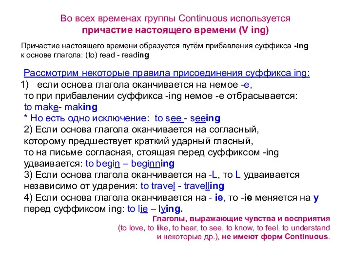 Во всех временах группы Continuous используется причастие настоящего времени (V