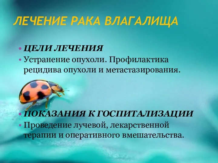 ЛЕЧЕНИЕ РАКА ВЛАГАЛИЩА ЦЕЛИ ЛЕЧЕНИЯ Устранение опухоли. Профилактика рецидива опухоли