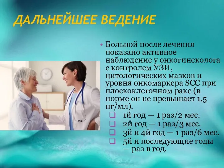 ДАЛЬНЕЙШЕЕ ВЕДЕНИЕ Больной после лечения показано активное наблюдение у онкогинеколога