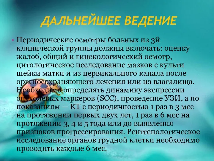 ДАЛЬНЕЙШЕЕ ВЕДЕНИЕ Периодические осмотры больных из 3й клинической группы должны