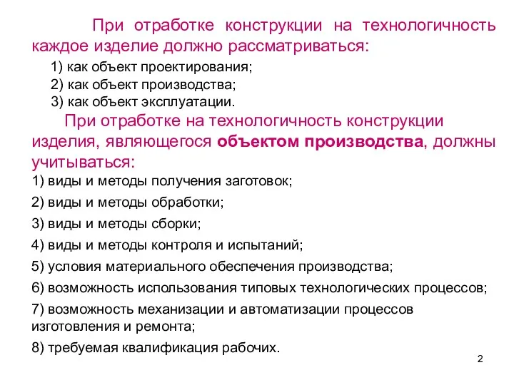 При отработке конструкции на технологичность каждое изделие должно рассматриваться: 1)