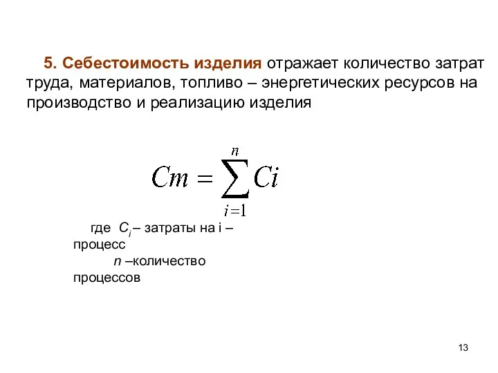 5. Себестоимость изделия отражает количество затрат труда, материалов, топливо –