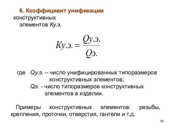 6. Коэффициент унификации конструктивных элементов Ку.э. где Qу.э. – число