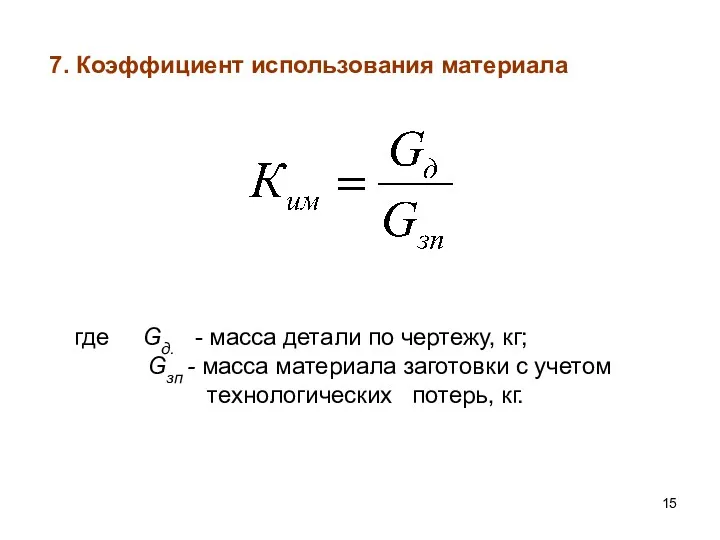 7. Коэффициент использования материала где Gд. - масса детали по