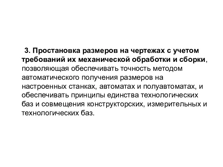 3. Простановка размеров на чертежах с учетом требований их механической