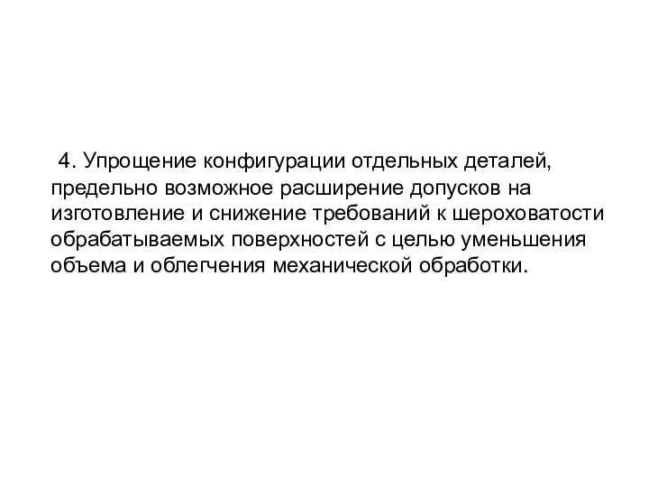 4. Упрощение конфигурации отдельных деталей, предельно возможное расширение допусков на