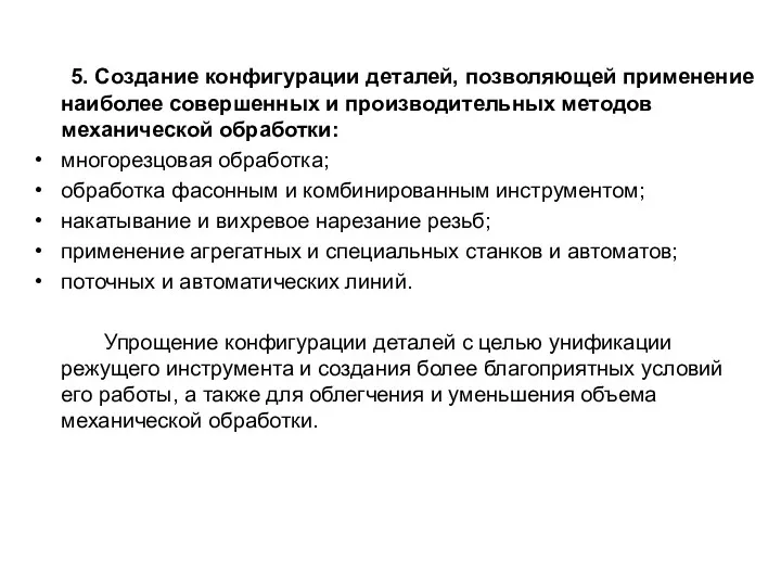 5. Создание конфигурации деталей, позволяющей применение наиболее совершенных и производительных