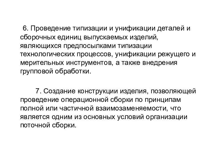 6. Проведение типизации и унификации деталей и сборочных единиц выпускаемых