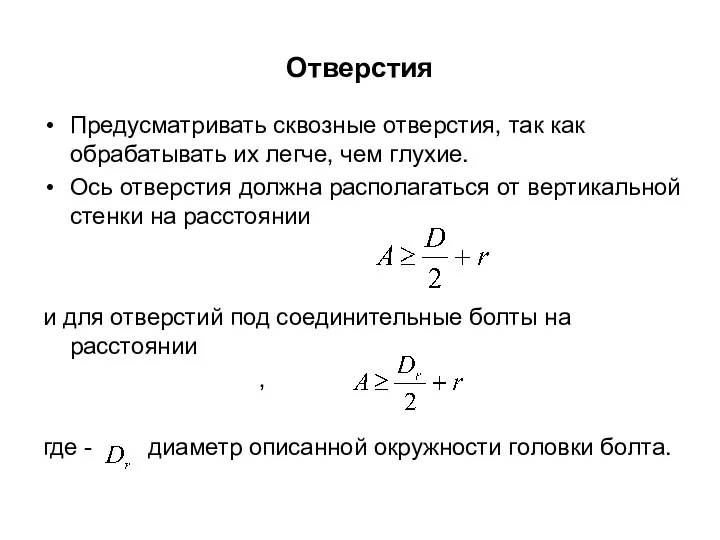 Отверстия Предусматривать сквозные отверстия, так как обрабатывать их легче, чем