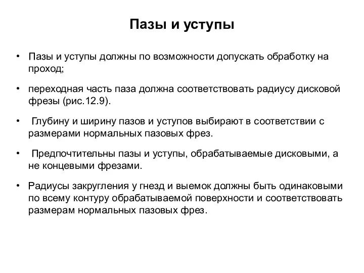 Пазы и уступы Пазы и уступы должны по возможности допускать