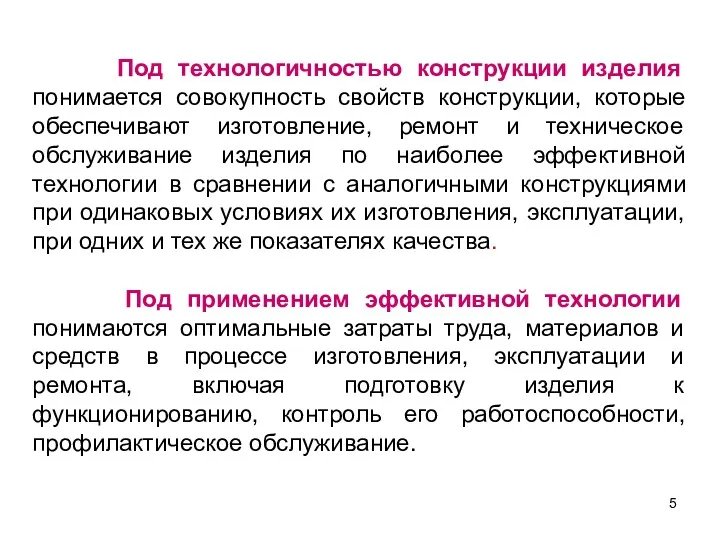 Под технологичностью конструкции изделия понимается совокупность свойств конструкции, которые обеспечивают