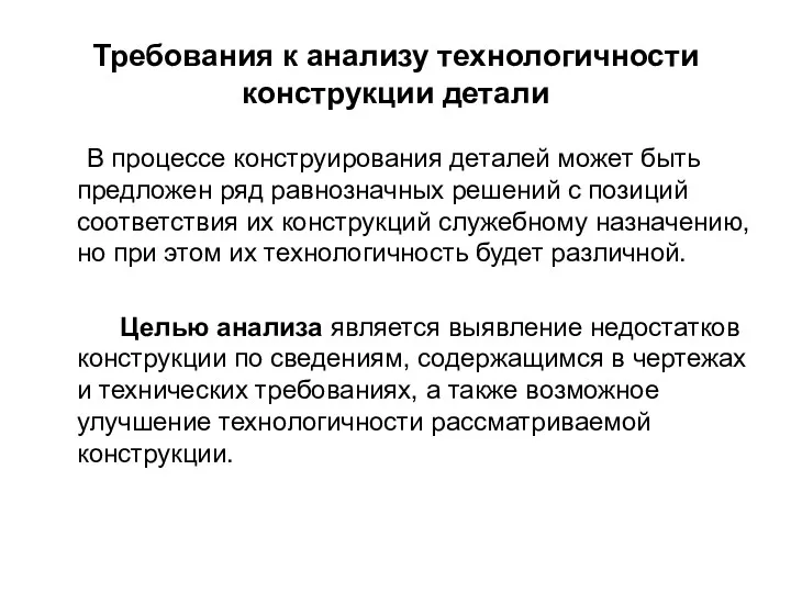 Требования к анализу технологичности конструкции детали В процессе конструирования деталей