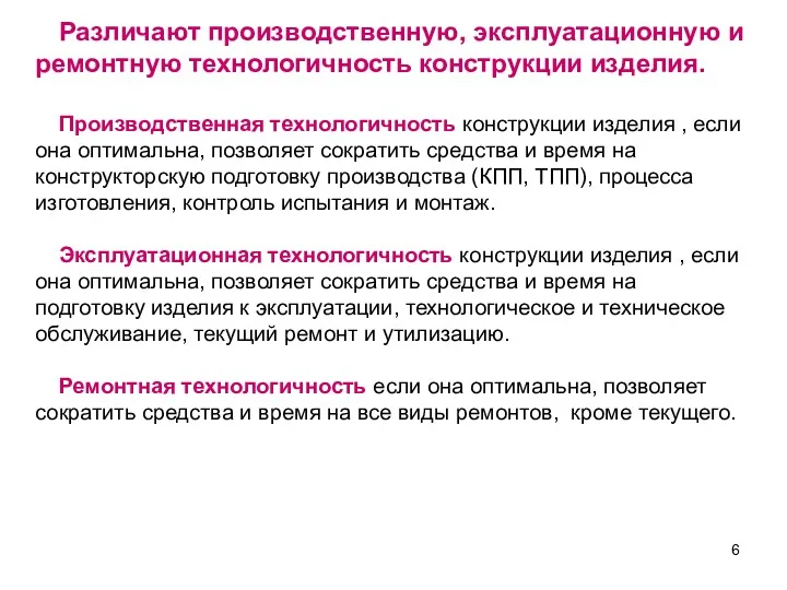 Различают производственную, эксплуатационную и ремонтную технологичность конструкции изделия. Производственная технологичность