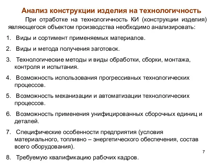 Анализ конструкции изделия на технологичность При отработке на технологичность КИ